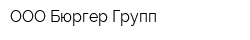 OOO Бюргер Групп
