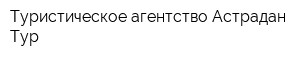 Туристическое агентство Астрадан-Тур
