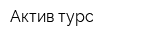 Актив турс