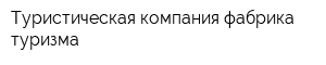 Туристическая компания фабрика туризма