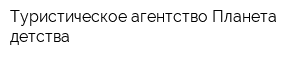 Туристическое агентство Планета детства