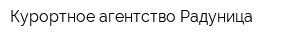 Курортное агентство Радуница