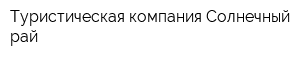 Туристическая компания Солнечный рай