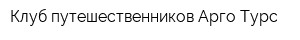 Клуб путешественников Арго-Турс
