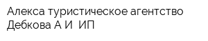 Алекса туристическое агентство Дебкова АИ ИП