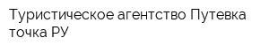 Туристическое агентство Путевка точка РУ