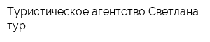 Туристическое агентство Светлана-тур