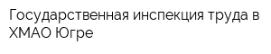 Государственная инспекция труда в ХМАО-Югре