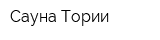 Сауна Тории