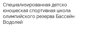 Специализированная детско-юношеская спортивная школа олимпийского резерва Бассейн Водолей