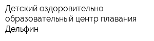 Детский оздоровительно-образовательный центр плавания Дельфин