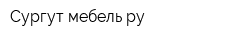 Сургут-мебельру
