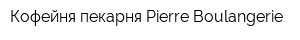 Кофейня пекарня Pierre Boulangerie