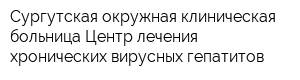 Сургутская окружная клиническая больница Центр лечения хронических вирусных гепатитов