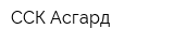 ССК Асгард