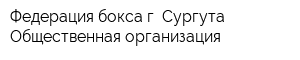 Федерация бокса г Сургута Общественная организация