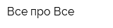 Все про Все