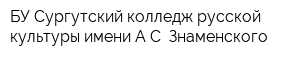 БУ Сургутский колледж русской культуры имени АС Знаменского