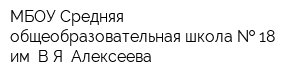 МБОУ Средняя общеобразовательная школа   18 им ВЯ Алексеева