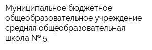 Муниципальное бюджетное общеобразовательное учреждение средняя общеобразовательная школа   5