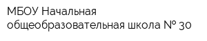 МБОУ Начальная общеобразовательная школа   30