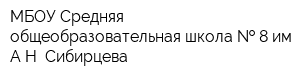 МБОУ Средняя общеобразовательная школа   8 им АН Сибирцева