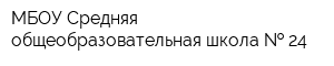 МБОУ Средняя общеобразовательная школа   24