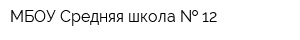МБОУ Средняя школа   12
