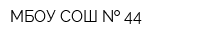 МБОУ СОШ   44