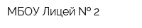 МБОУ Лицей   2