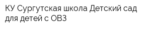 КУ Сургутская школа-Детский сад для детей с ОВЗ