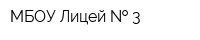 МБОУ Лицей   3