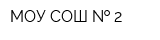 МОУ СОШ   2