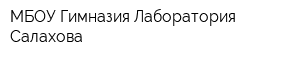 МБОУ Гимназия Лаборатория Салахова