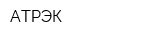 АТРЭК