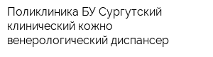 Поликлиника БУ Сургутский клинический кожно-венерологический диспансер