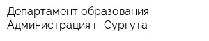 Департамент образования Администрация г Сургута