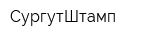 СургутШтамп