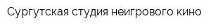 Сургутская студия неигрового кино