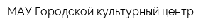 МАУ Городской культурный центр