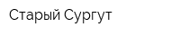Старый Сургут