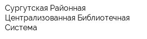 Сургутская Районная Централизованная Библиотечная Система