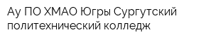 Ау ПО ХМАО-Югры Сургутский политехнический колледж