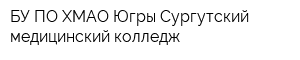 БУ ПО ХМАО-Югры Сургутский медицинский колледж