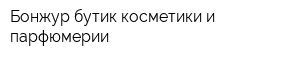 Бонжур бутик косметики и парфюмерии