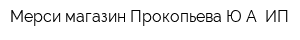 Мерси магазин Прокопьева ЮА ИП