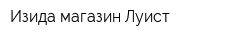 Изида магазин Луист