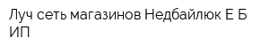 Луч сеть магазинов Недбайлюк ЕБ ИП