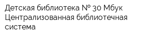 Детская библиотека   30 Мбук Централизованная библиотечная система