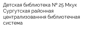 Детская библиотека   25 Мкук Сургутская районная централизованння библиотечная система